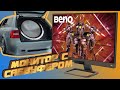 САБВУФЕР В МОНИТОРЕ? || ОБЗОР BENQ EX2780Q