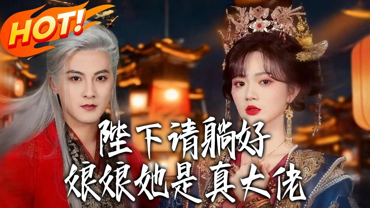 《陛下請躺好，娘娘她是真大佬》第1~66集【高清完结合集】郭迦南&查祎琛丨一心作死废柴皇后VS不按套路出牌皇帝，欢喜冤家，她努力作死，他拼命宠！#盛世短剧 #短剧 #都市 #爱情 #甜宠 #drama