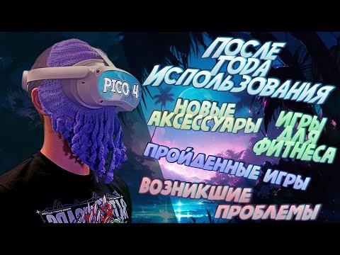 Видео: Pico 4  | После года использования | Пройденный игры| Фитнес игры | Новые аксессуары | Проблемы |