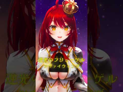 【この曲知ってる？】逆光のフリューゲル（cover）『戦姫絶唱シンフォギア 挿入歌』 #早乙女あずき #shorts