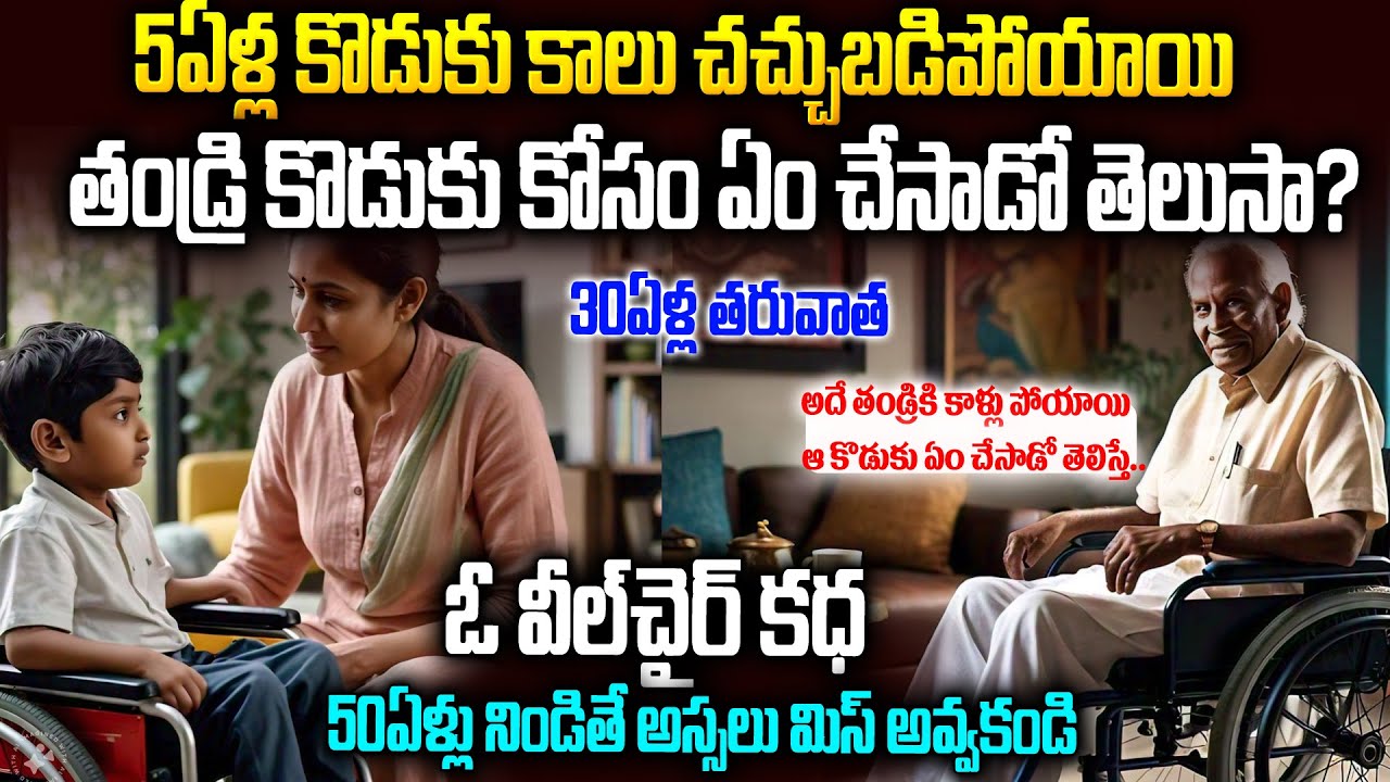 5ఏళ్ల కొడుక్కి కాళ్ళు చచ్చుబడిపోయాయి: ఆ తండ్రి ఏం చేసాడో తెలుసా? | Emotional Story | Voice Of Venkat