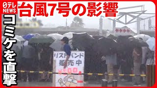 【台風7号】関東でも土砂降り…コミケ・祭りを直撃 『バンキシャ！』