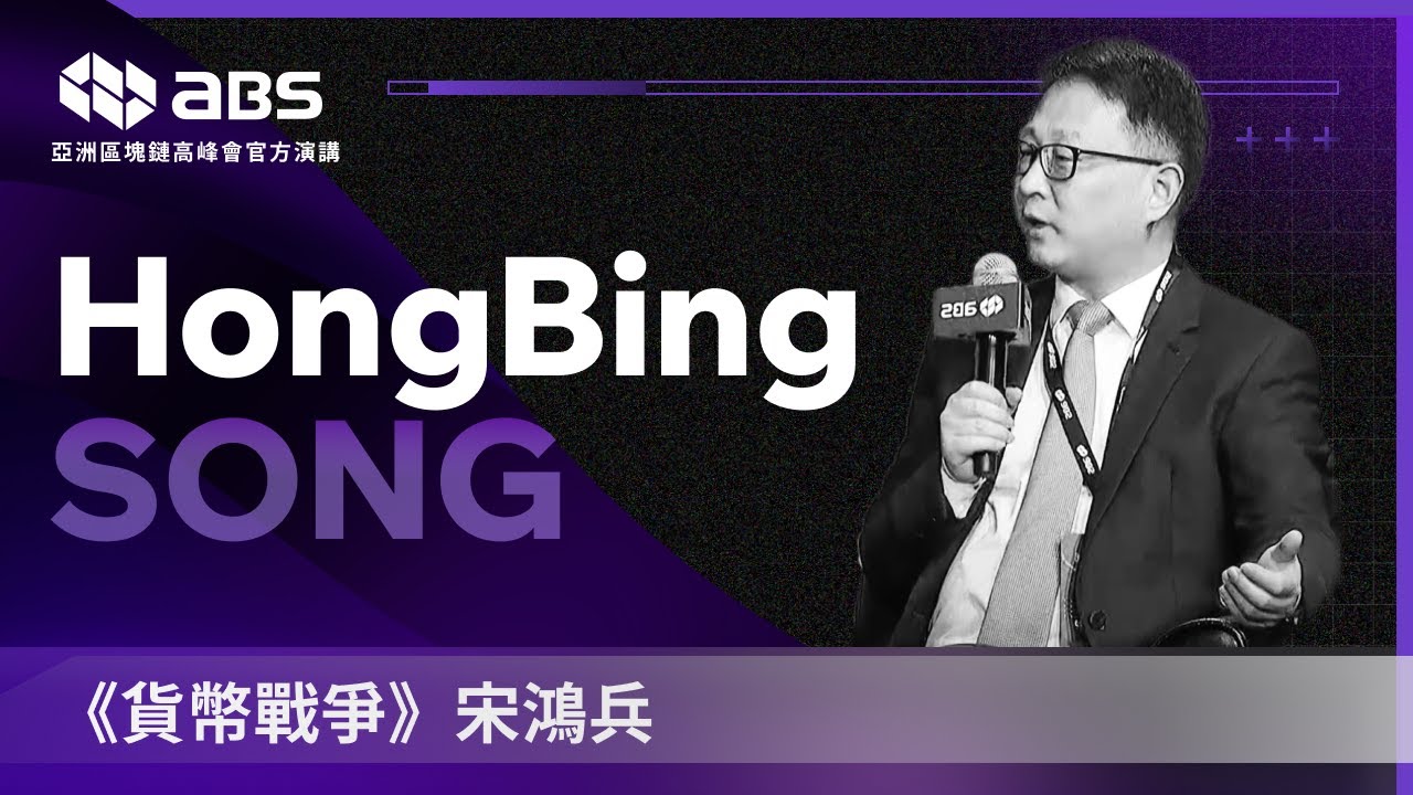 Currency Rapper Swong Currency Wars Song Hongbing #宋鴻兵 #貨幣戰爭 #abs2024 Official Full Video 亞洲區 ...