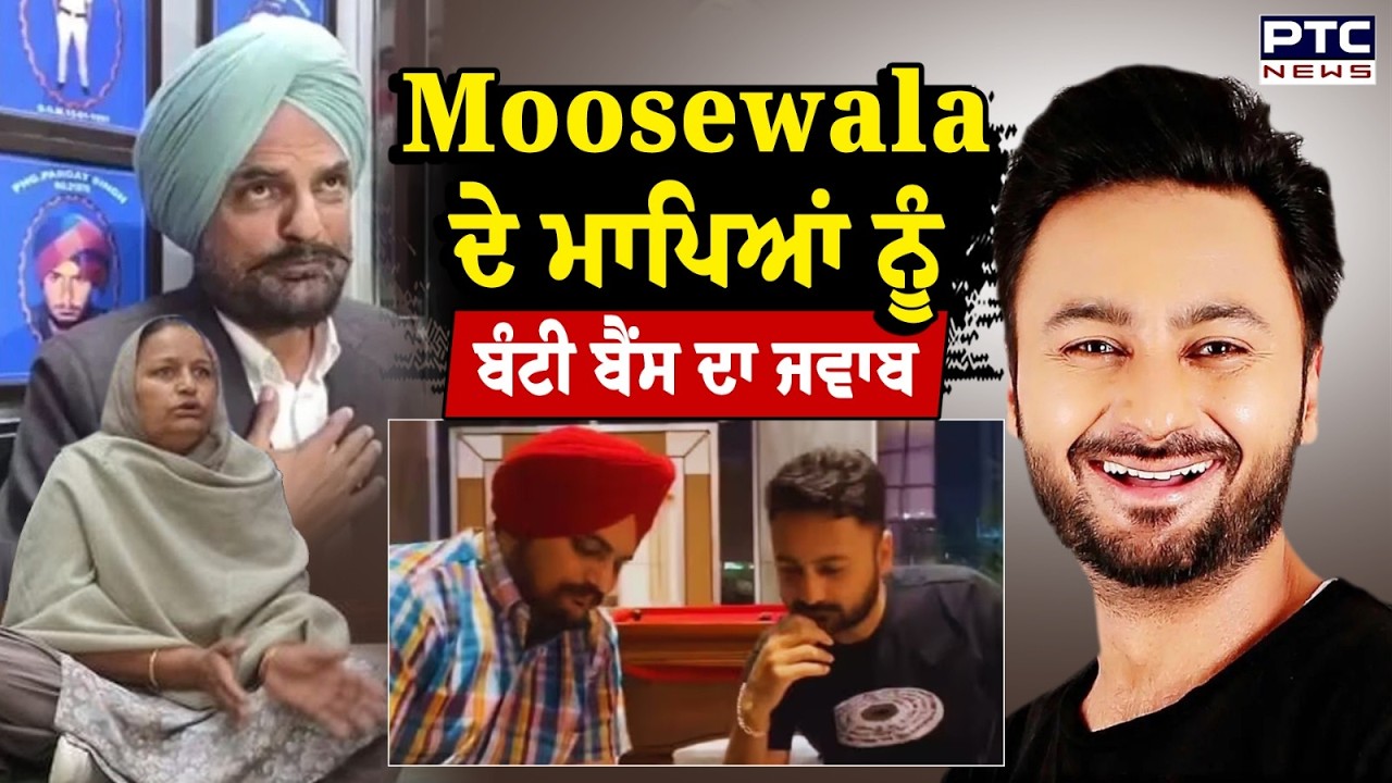 Sidhu Moosewala ਦੇ ਮਾਪਿਆਂ ਦੇ ਧਰਨੇ ਅਤੇ ਬਿਆਨਾਂ ਦਾ Bunty Bains ਨੇ ਦਿੱਤਾ ਜਵਾਬ !