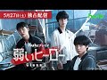 Huluプレミア「弱いヒーロー Class1」予告