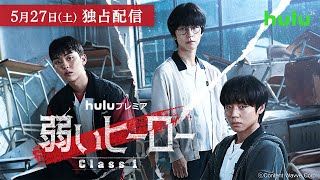 【韓国ドラマ】Huluプレミア「弱いヒーロー Class１」5月27日（土）一挙独占配信！パク・ジフン × チェ・ヒョヌク 共演