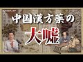 実は有毒？低コストで人民の健康を管理？中国漢方薬の大嘘｜中国情報｜OSAKAのタニマチ第１０期