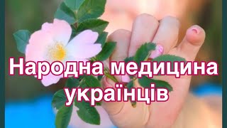 Народна медицина українців