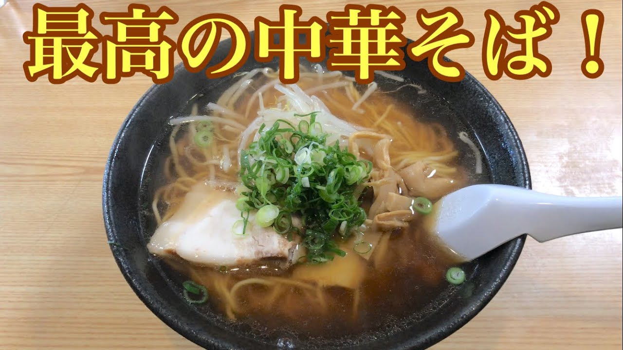 皆が中華そばを注文する最高の食堂！昔ながらの美味い中華そば！