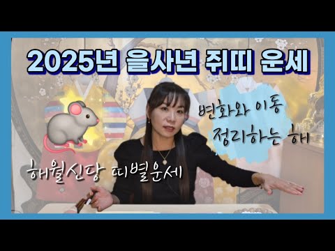 해월신당 2025년 을사년 <strong>쥐띠</strong> 통합 운세