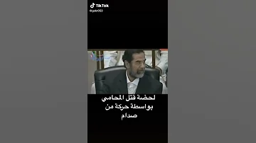 لحظة قتل المحامي بواسطة حركة من صدام حسين شهيد الآمه 