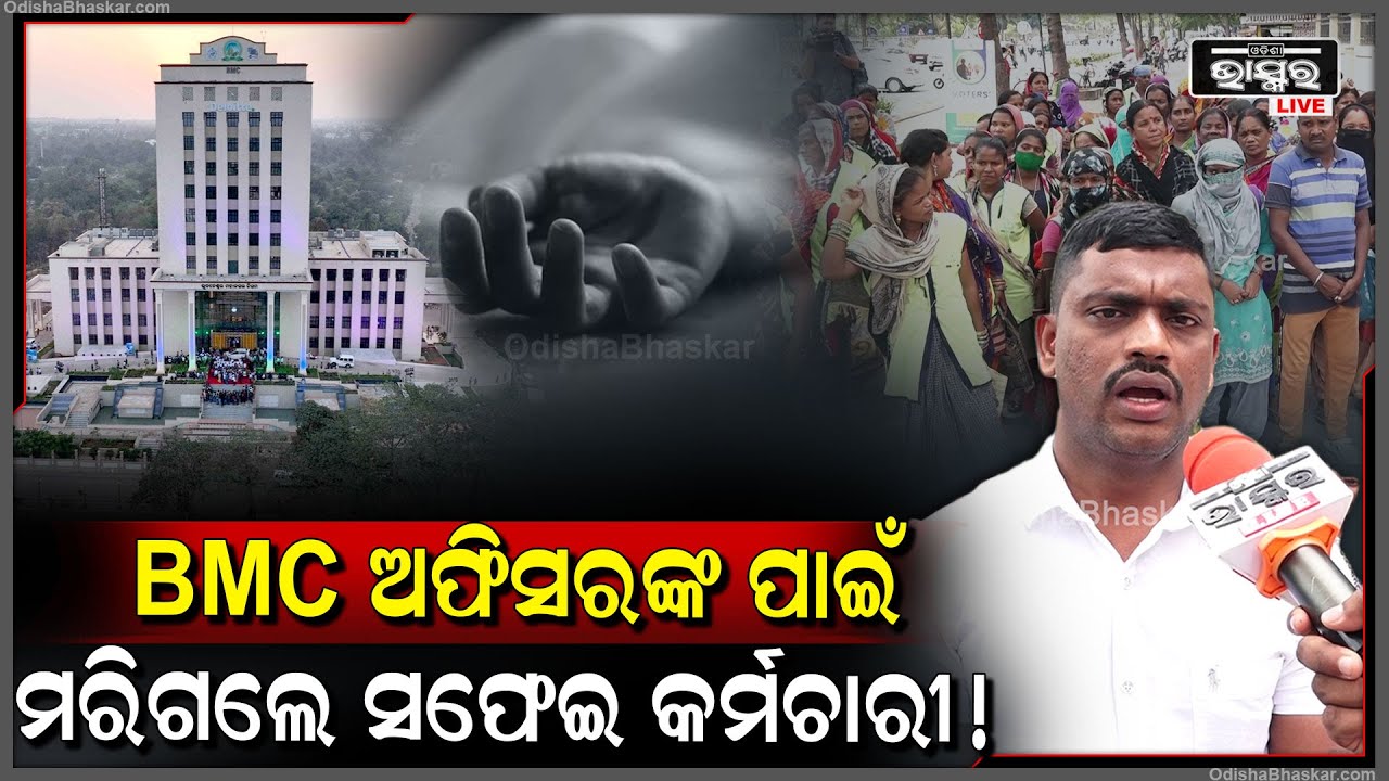 ବିଏମସି ଅଫିସ ଘେରାଉ କଲେ ସଫେଇ କର୍ମଚାରୀ, 20 ଲକ୍ଷ ଟଙ୍କା କଲେ ଦାବି BMC