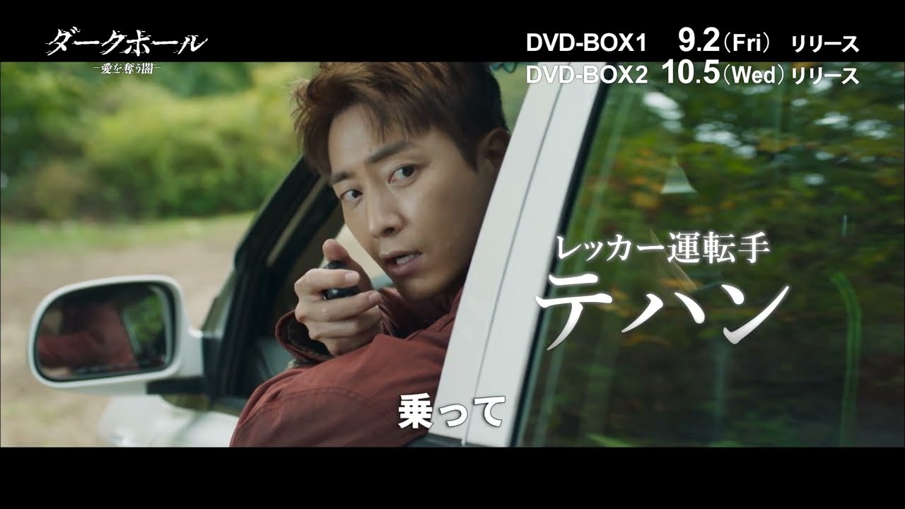 ダークホールー愛を奪う闇ー 』DVD-BOX 9/2発売開始！ - YouTube