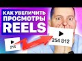 Как увеличить просмотры Инстаграм Рилс