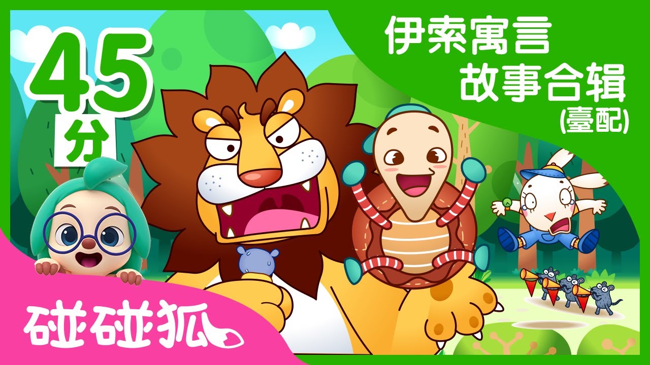 ⁣伊素寓言故事合辑（台配） | Aesop's Fables Compliation | 碰碰狐PINKFONG