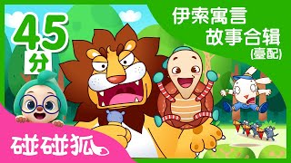 伊素寓言故事合辑台配 | Aesop's Fables Compliation | 碰碰狐PINKFONG