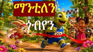 ማንቲለን ጎብየን መዝሙር ህጻናት ትግርኛ Hare Vs Tortoise Milen Tv