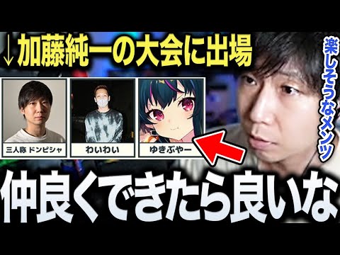【雑談まとめ】加藤純一主催の大会に出場するドンピシャが初チームを組むわいわいについて語る【三人称/ドンピシャ/わいわい/ゆきぶやー/ハイパーゲーム大会/APEX/切り抜き】