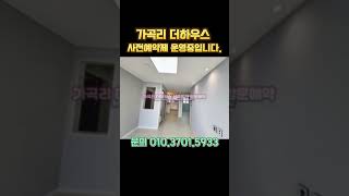 남양주 가곡리 더하우스 투룸,쓰리룸 신축빌라 분양가인하 잔여호실문의 010.3701.5933 #가곡리더하우스