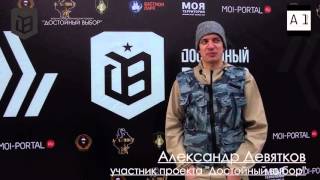 Видео интервью с Девятковым Александром, участником проекта "Достойный Выбор - осень 2015" (автор: Достойный Выбор)