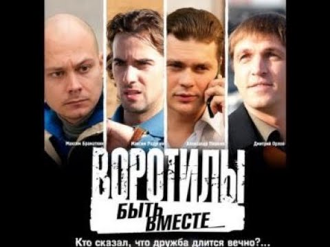 Смотреть сериал онлайн воротилы 2 сезон