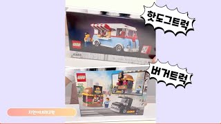 핫도그, 버거트럭 레고 (hot dog burger truck-lego) lego_amsr 자장가??😴