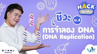 ชีววิทยา : การจำลอง DNA (ม.4) | HACK วิชาหิน [by We Mahidol]