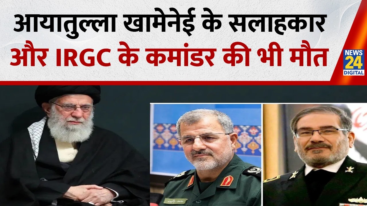 Ayatollah Ali Khamenei के सलाहकार Ali Shamkhani, IRGC के कमांडर Mohammad Pakpour की भी मौत