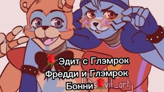 🌹Эдит с Глэмрок Фредди и Глэмрок Бонни🌹