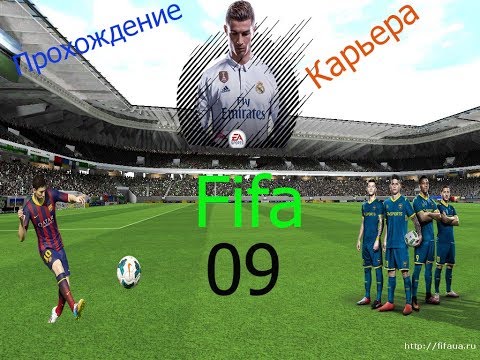 FIFA 09 Прохождение карьера