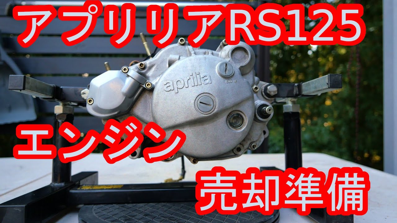 aprilia アプリリア RS125 エンジンの売却準備をしてみた！ - YouTube
