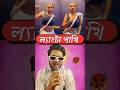Langta pakhi 😅 Bengali memereview roast video❗#roast #comedy #funny #memereview #viral #shorts