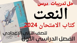 حل تدريبات درس النعت كتاب الامتحان للصف الثاني الاعدادي الفصل الدراسي الأول