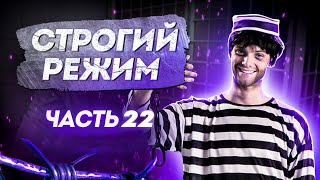 Часть 22. Резкий Поворот В Жизни Заключенного. Как Выйти По Удо? | Строгий Режим