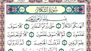 102 رقم سورة التكاثر بصوت القارئ محمد الفقيه