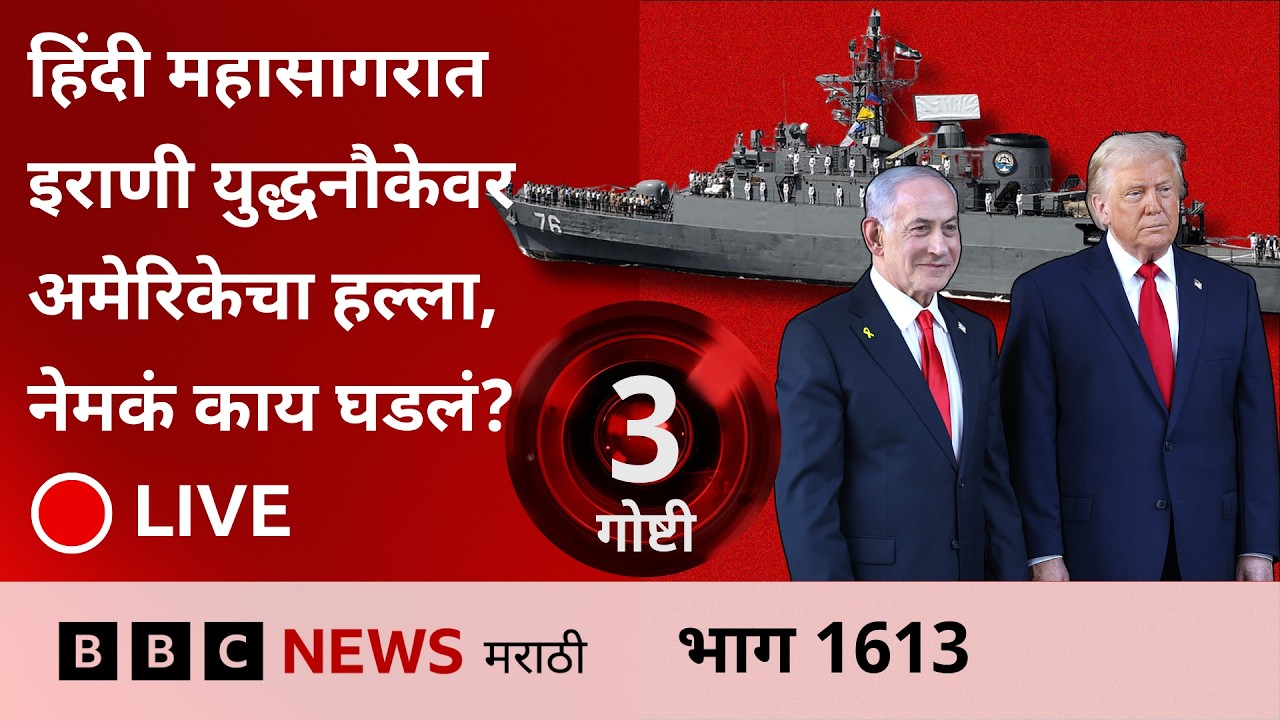LIVE : हिंदी महासागरात  इराणी युद्धनौकेवर अमेरिकेचा हल्ला, नेमकं काय घडलं? | BBC News Marathi