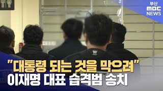&quot;정치적 신념에 의한 극단적 범행&quot; (2024-01-10,수/뉴스데스크/부산MBC)