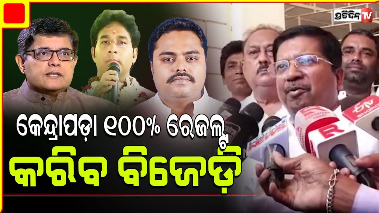 କେନ୍ଦ୍ରାପଡ଼ା ୧୦୦% ରେଜଲ୍ଟ କରିବ ବିଜେଡ଼ି, ସାଂସଦ ପ୍ରାର୍ଥୀ ଅଂଶୁମାନ ଓ ଅରବିନ୍ଦ ମହାପାତ୍ର ସହ ଅତନୁ।Kendrapara.