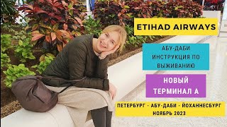 Пересадка в Абу-Даби. Терминал А. Из СПБ в Йоханенсбург. Этихад, Etihad. Транзит/стыковка обзор