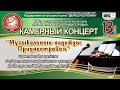 КАМЕРНЫЙ КОНЦЕРТ 13 АПРЕЛЯ 2022