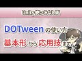 第2回 DOTweenの使い方を解説！基本形から応用技まで【Unity使いこなし術】