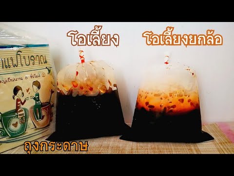 โอเลี้ยงและโอเลี้ยงยกล้อถุงกระดาษ Thai Style Black Coffee in a paper bag /Sweetkitchenครัวหวานหวาน
