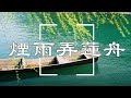 煙雨弄蓮舟 - 玄觞【她回眸 山水在她眼里】【江南多烟雨 烟雨柔 多情意】| 動態歌詞Lyrics