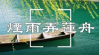 煙雨弄蓮舟 - 玄觞【她回眸 山水在她眼里】【江南多烟雨 烟雨柔 多情意】| 動態歌詞Lyrics