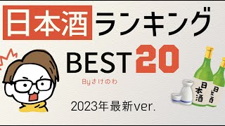 【2023】日本酒の人気ランキングTOP20を調べてみたbyさけのわ｜十四代/新政/而今...