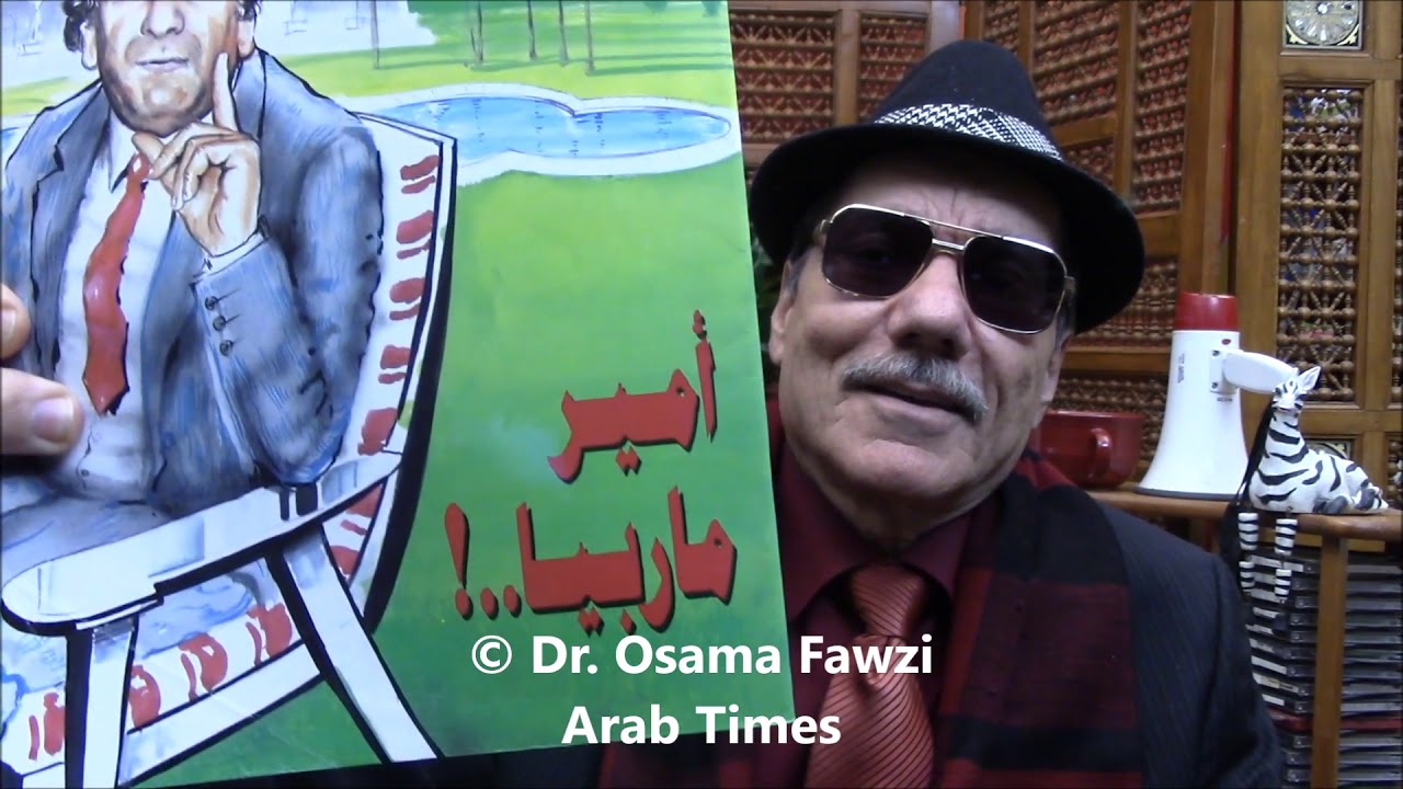 د.أسامة فوزي # 560 - لماذا وكيف اتصل بي الملياردير السوري الملقب ب أمير ماربيا