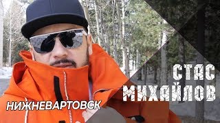 Стас Михайлов - Нижневартовск, Аншлаг 15.04.2019