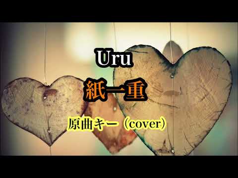 【概要欄に歌詞付き】Uru『紙一重』／原曲キー／cover／歌ってみた／TVアニメ「地獄楽」エンディングテーマ