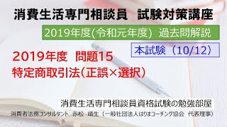 【動画解説】2019年度-本試験-問題15「特定商取引法」（一般公開サンプル）