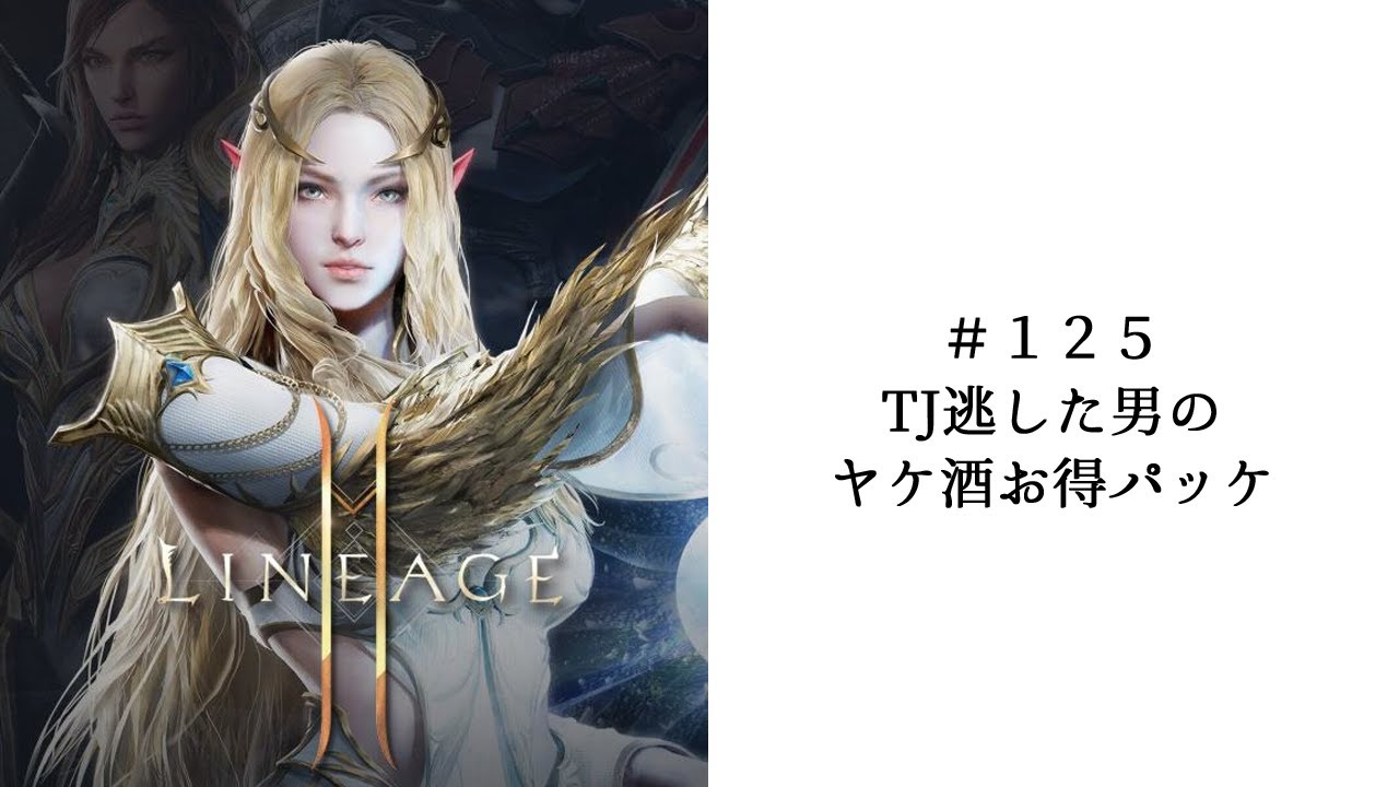 リネ2m １２５ Tj逃した男のヤケ酒お得パッケ バーツ05 Youtube